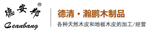 湖州天然木皮厂家「批发价格」-德清科技木皮饰面板-浙江包覆木皮-染色木皮